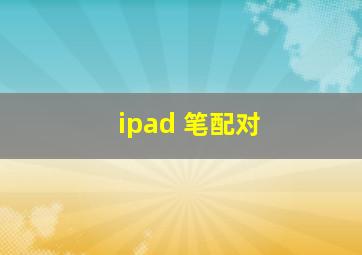 ipad 笔配对